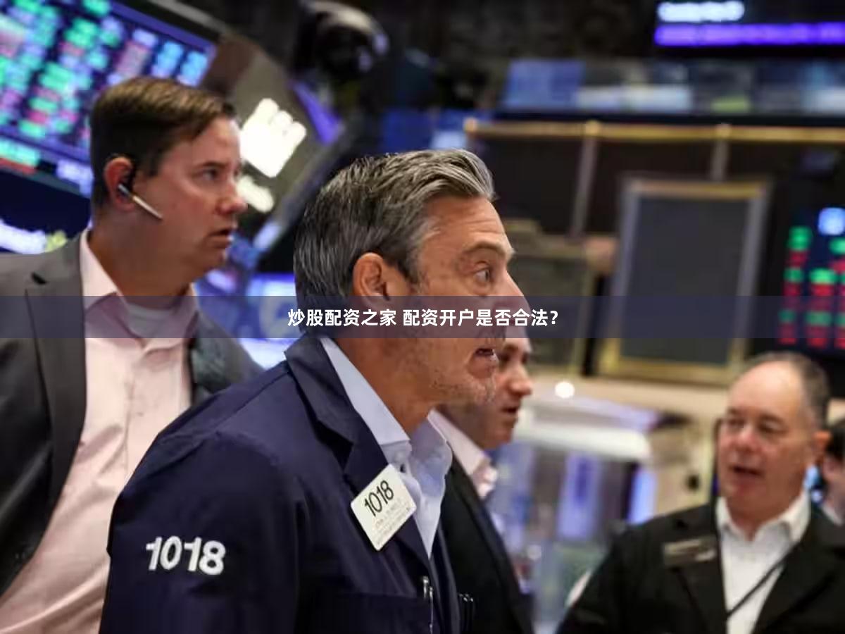 炒股配资之家 配资开户是否合法？