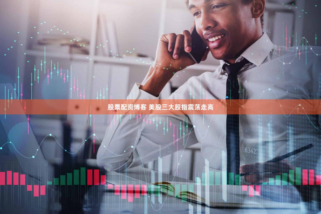股票配资博客 美股三大股指震荡走高