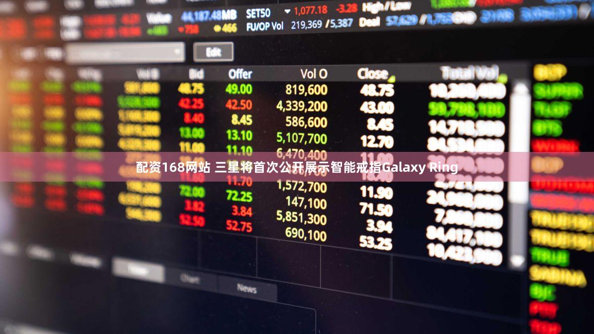 配资168网站 三星将首次公开展示智能戒指Galaxy Ring