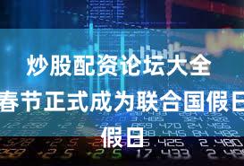 炒股配资论坛大全 春节正式成为联合国假日