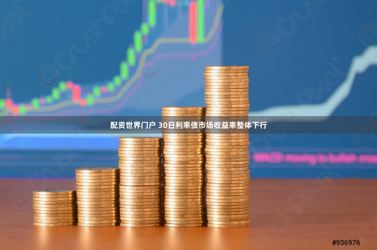 配资世界门户 30日利率债市场收益率整体下行