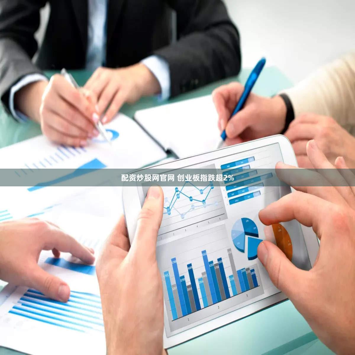 配资炒股网官网 创业板指跌超2%