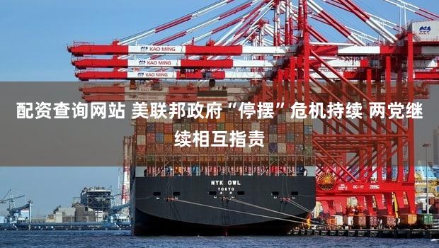 配资查询网站 美联邦政府“停摆”危机持续 两党继续相互指责