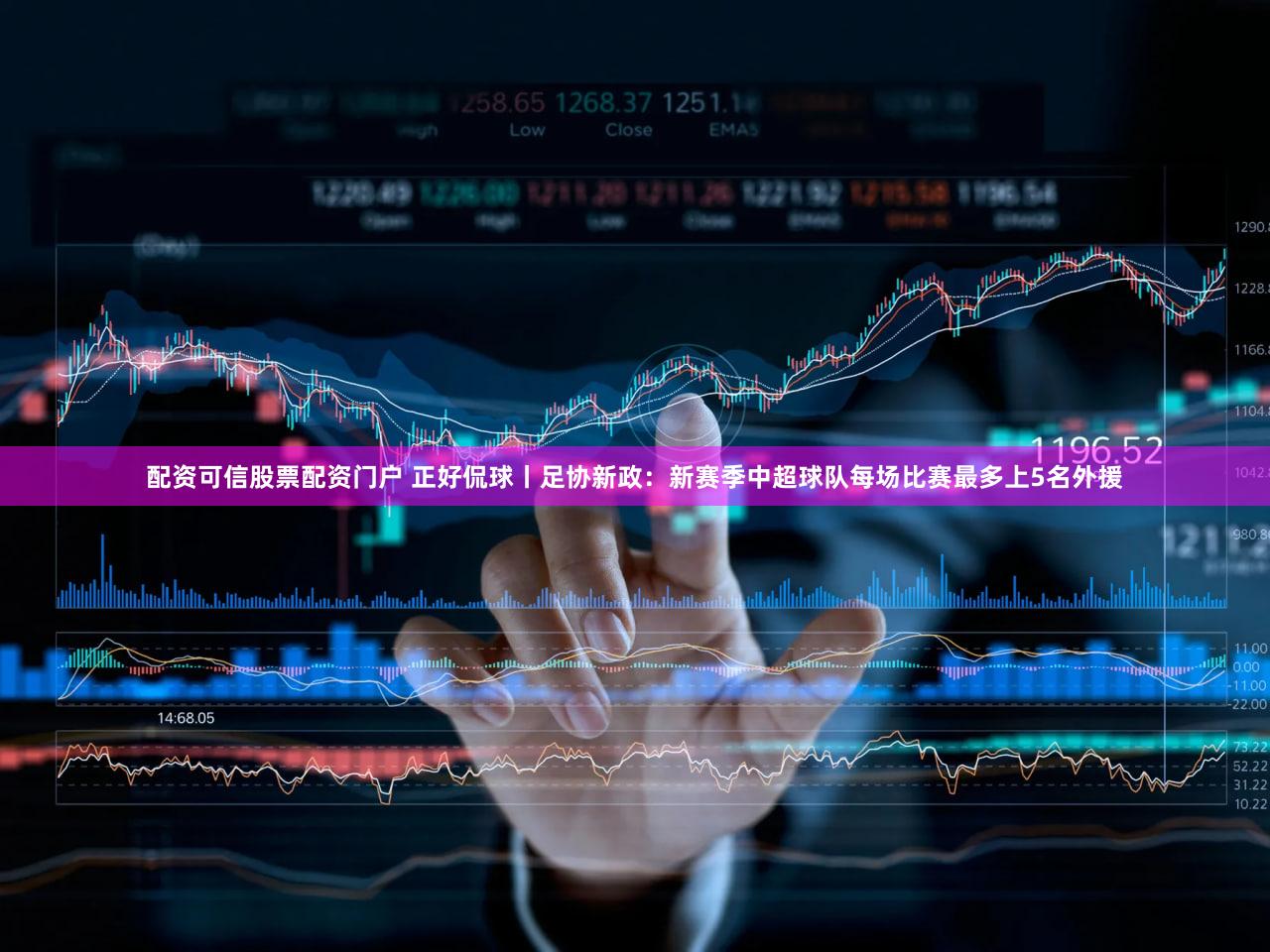 配资可信股票配资门户 正好侃球丨足协新政：新赛季中超球队每场比赛最多上5名外援