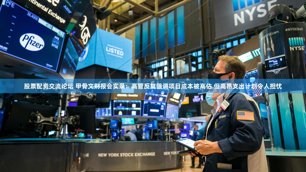 股票配资交流论坛 甲骨文财报会实录：高管反复强调项目成本被高估 但高昂支出计划令人担忧