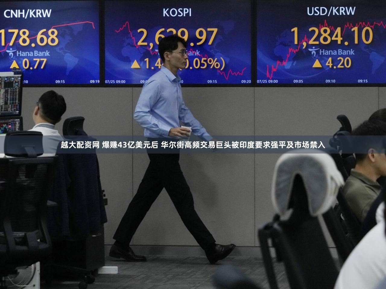 越大配资网 爆赚43亿美元后 华尔街高频交易巨头被印度要求强平及市场禁入