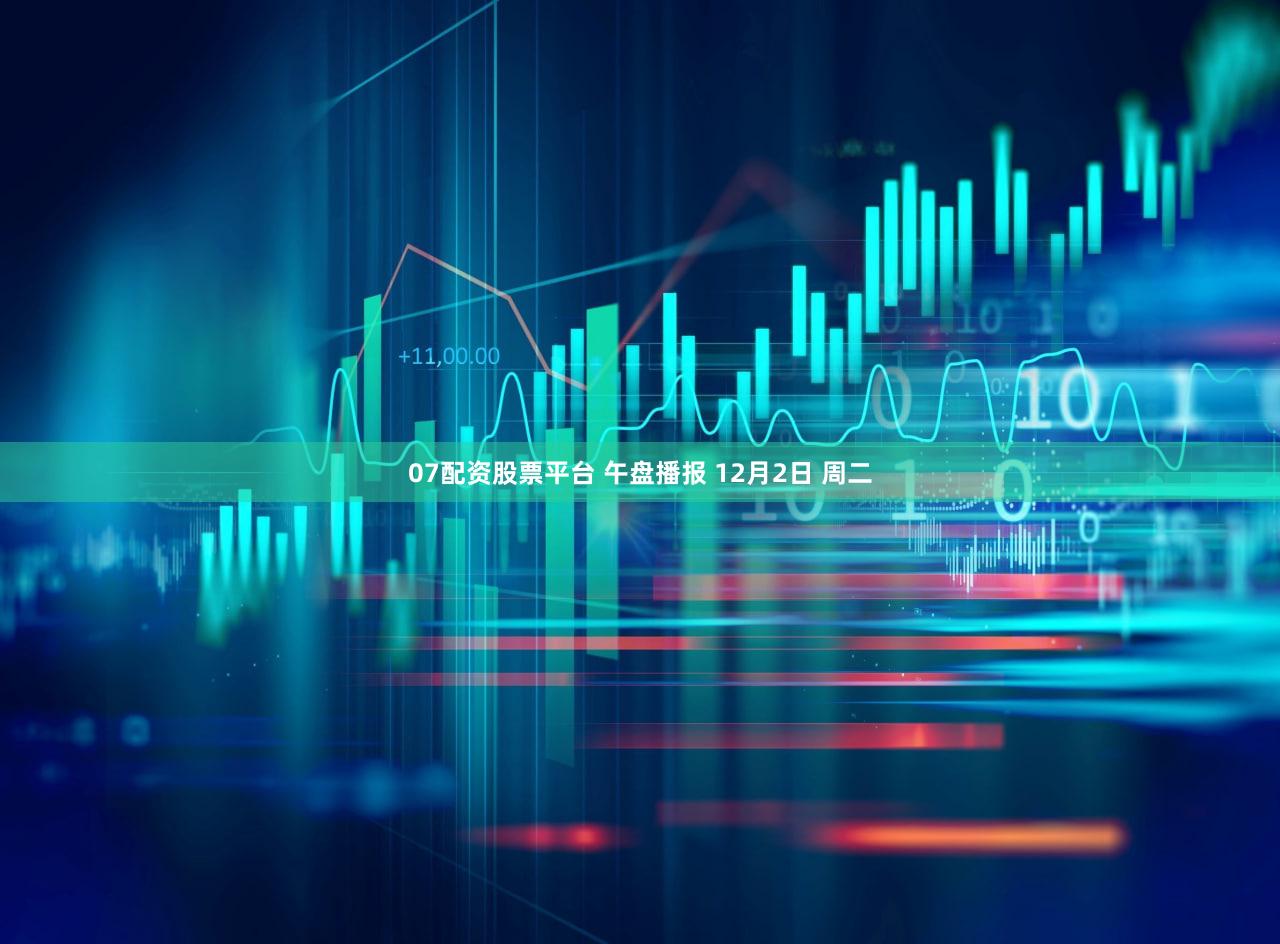 07配资股票平台 午盘播报 12月2日 周二