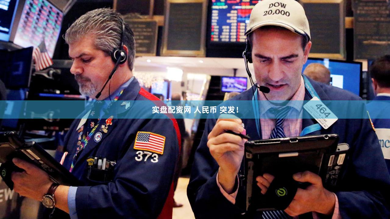 实盘配资网 人民币 突发!