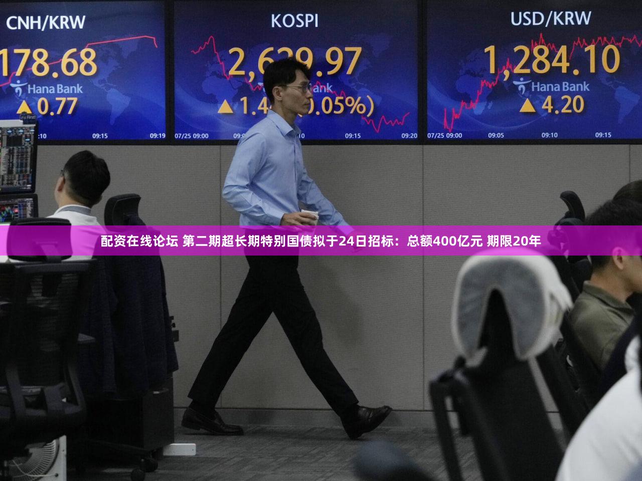 配资在线论坛 第二期超长期特别国债拟于24日招标：总额400亿元 期限20年