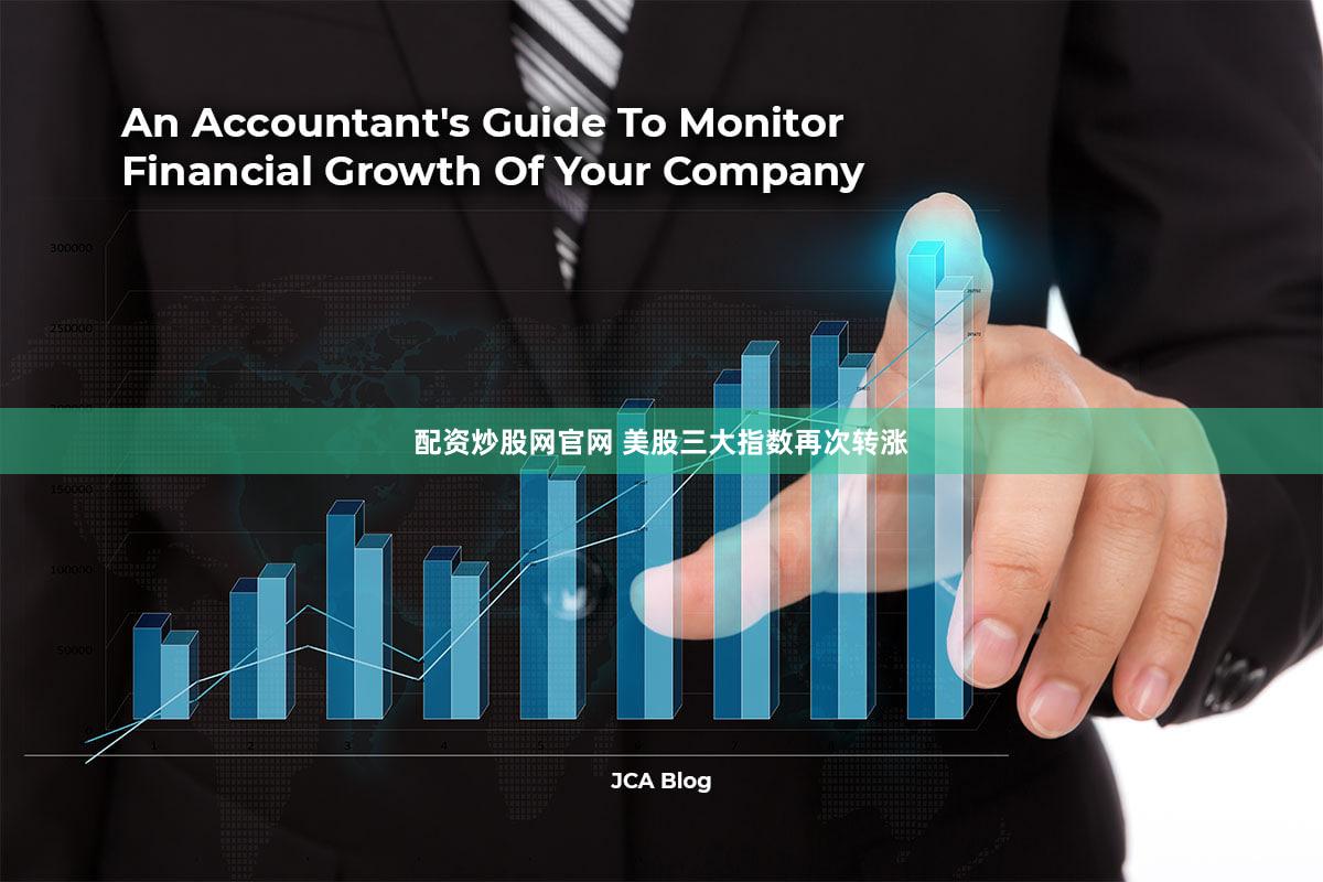 配资炒股网官网 美股三大指数再次转涨