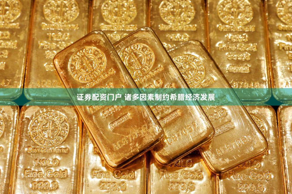 证券配资门户 诸多因素制约希腊经济发展