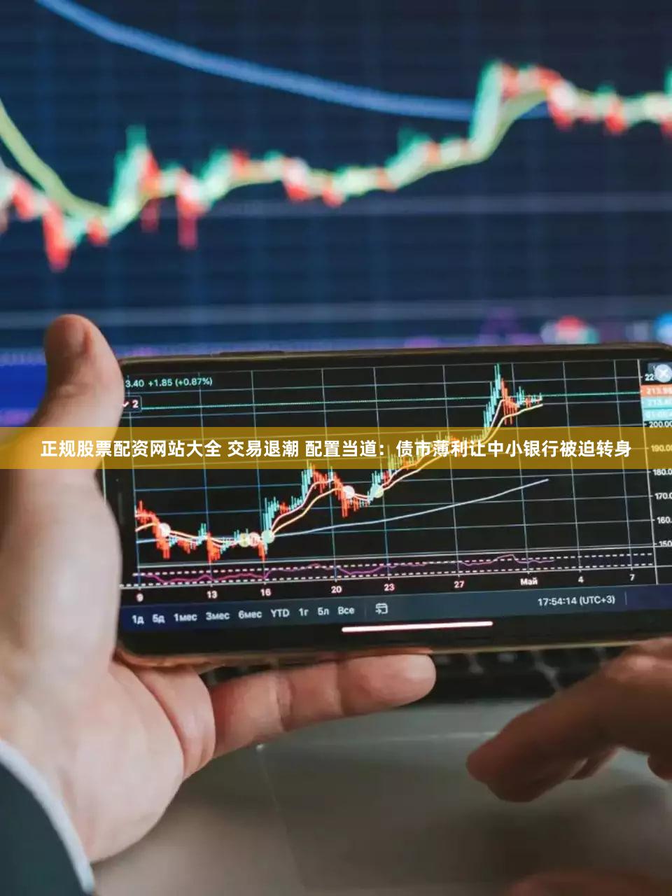正规股票配资网站大全 交易退潮 配置当道:债市薄利让中小银行被迫转身