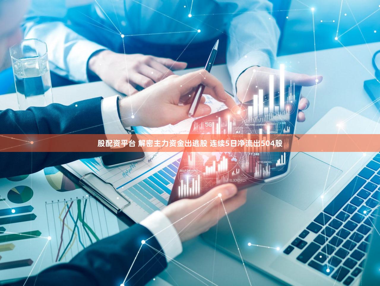 股配资平台 解密主力资金出逃股 连续5日净流出504股