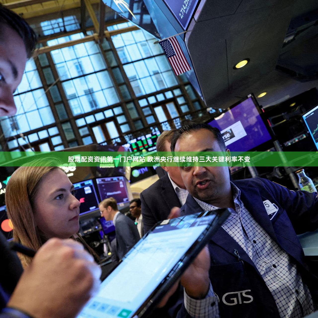股票配资资讯第一门户网站 欧洲央行继续维持三大关键利率不变