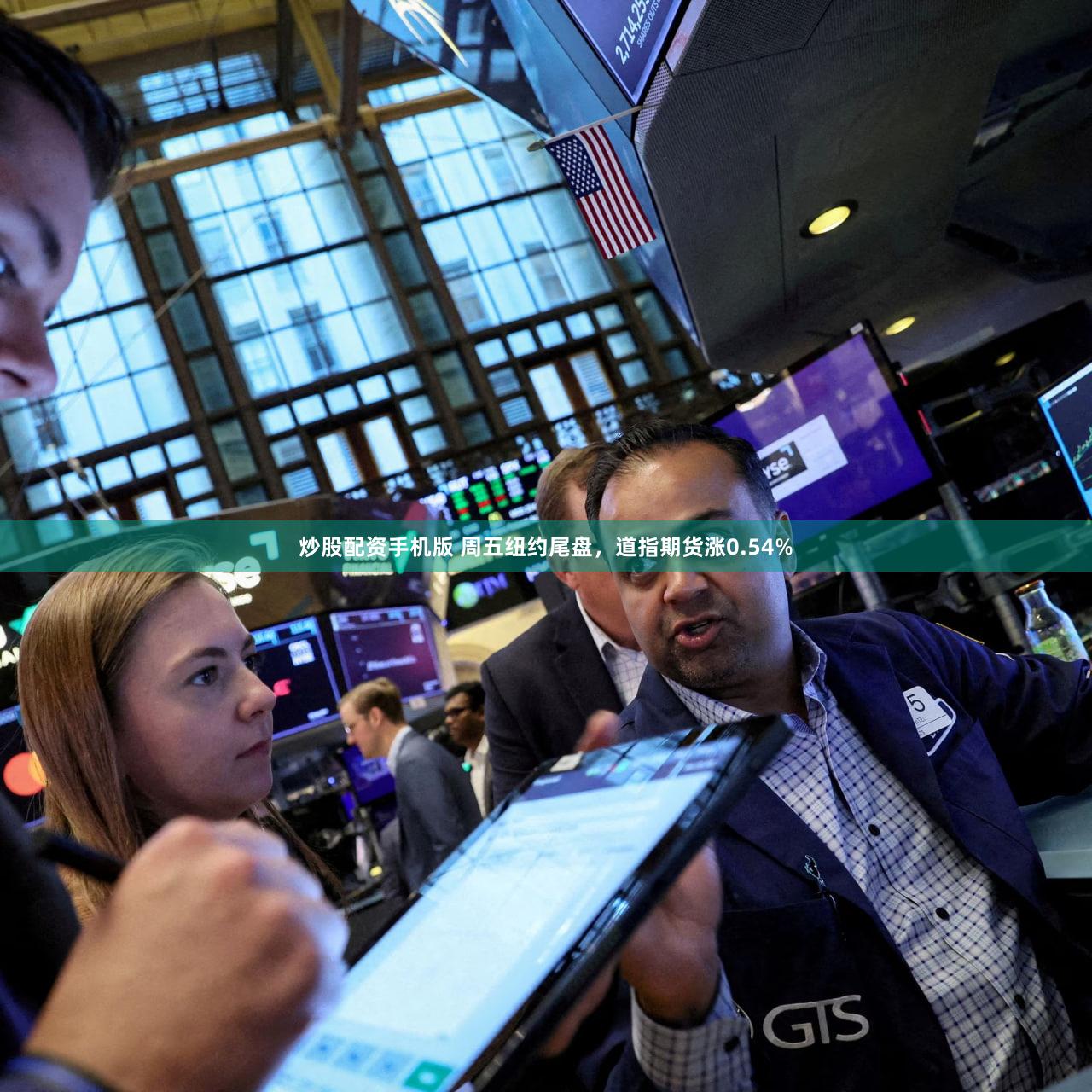 炒股配资手机版 周五纽约尾盘，道指期货涨0.54%