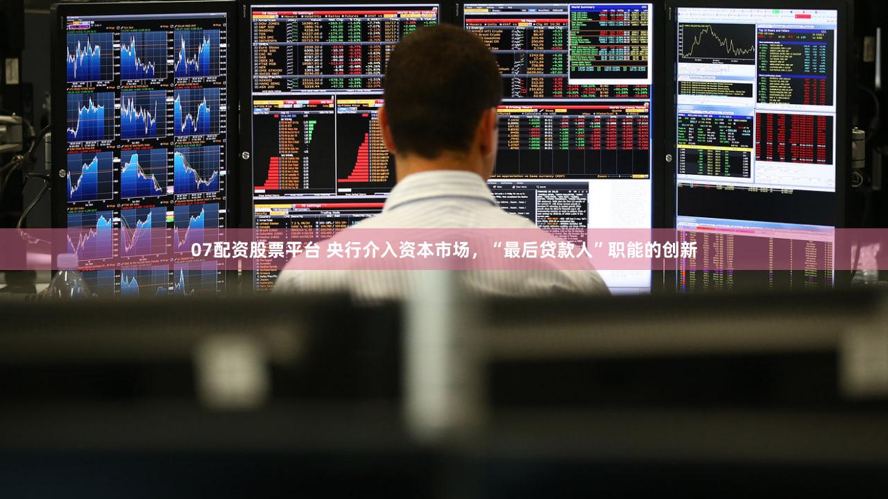 07配资股票平台 央行介入资本市场，“最后贷款人”职能的创新