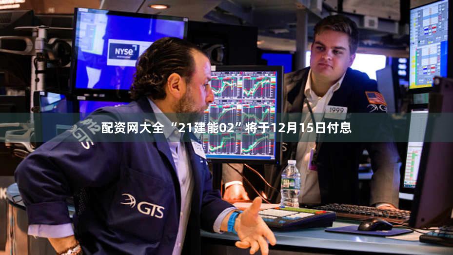 配资网大全 “21建能02”将于12月15日付息