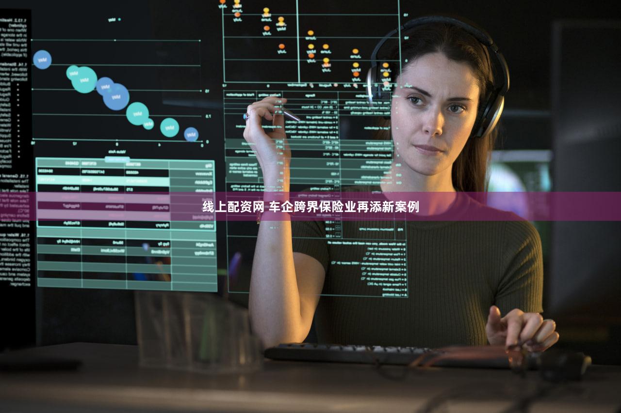 线上配资网 车企跨界保险业再添新案例