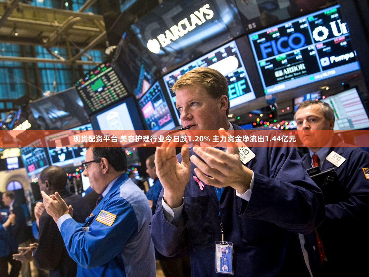 现货配资平台 美容护理行业今日跌1.20% 主力资金净流出1.44亿元