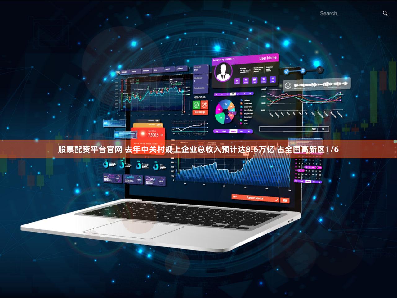 股票配资平台官网 去年中关村规上企业总收入预计达8.6万亿 占全国高新区1/6