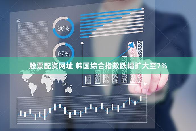 股票配资网址 韩国综合指数跌幅扩大至7%