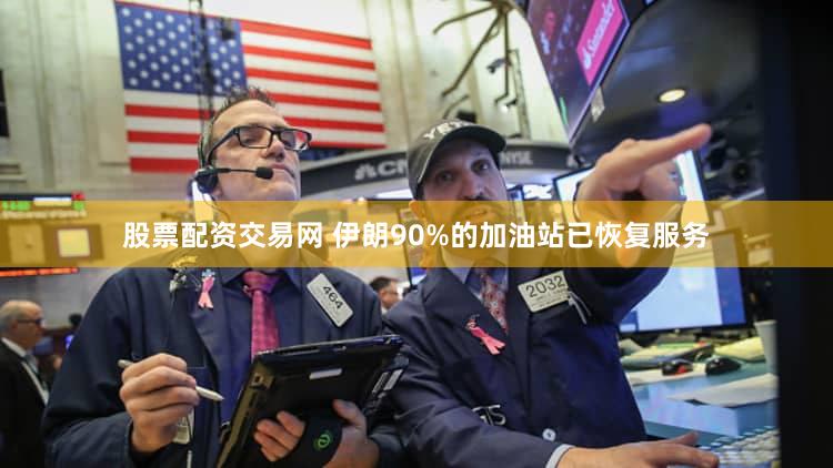 股票配资交易网 伊朗90%的加油站已恢复服务
