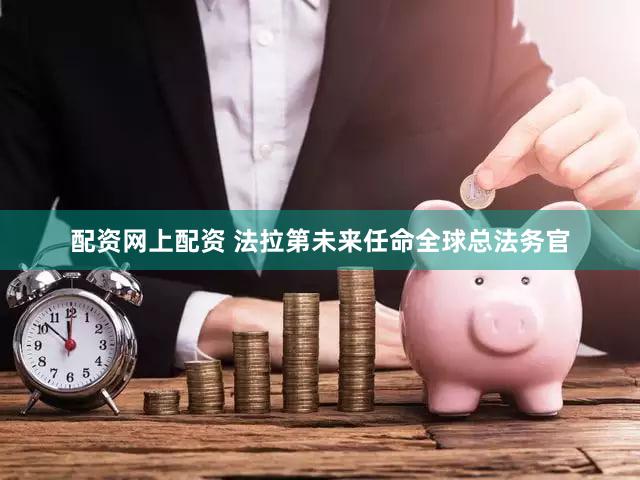 配资网上配资 法拉第未来任命全球总法务官
